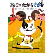 ねこのたからさがし(おはなしのくに) [全集叢書]