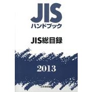 JISハンドブックJIS総目録 2013 [単行本]