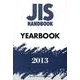 JISハンドブックYEARBOOK 2013 [単行本]