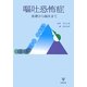 嘔吐恐怖症―基礎から臨床まで [単行本]