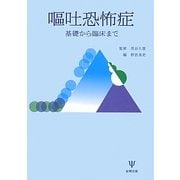 嘔吐恐怖症―基礎から臨床まで [単行本]