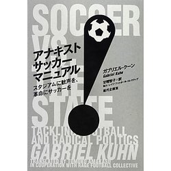 アナキストサッカーマニュアル―スタジアムに歓声を、革命にサッカーを [単行本]