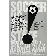 アナキストサッカーマニュアル―スタジアムに歓声を、革命にサッカーを [単行本]