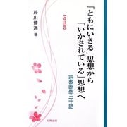 「ともにいきる」思想から「いかされている」思想へ―宗教断想三十話 改訂版 [単行本]