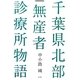 千葉県北部無産者診療所物語(マイブックレット) [単行本]