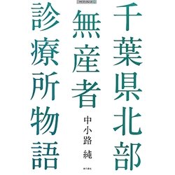 千葉県北部無産者診療所物語(マイブックレット) [単行本]