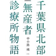千葉県北部無産者診療所物語(マイブックレット) [単行本]
