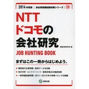 NTTドコモの会社研究 2014年度版 [全集叢書]