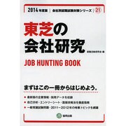 東芝の会社研究 2014年度版 [全集叢書]