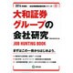 大和証券グループの会社研究 2014年度版 [全集叢書]