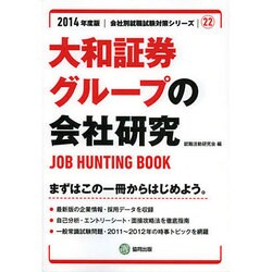 大和証券グループの会社研究 2014年度版 [全集叢書]