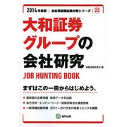 大和証券グループの会社研究 2014年度版 [全集叢書]