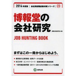 博報堂の会社研究 2014年度版 [全集叢書]