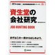 資生堂の会社研究 2014年度版 [全集叢書]