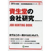 資生堂の会社研究 2014年度版 [全集叢書]