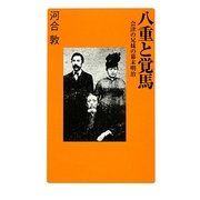 八重と覚馬―会津の兄妹の幕末明治(廣済堂新書) [新書]