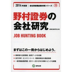 野村證券の会社研究 2014年度版 [全集叢書]