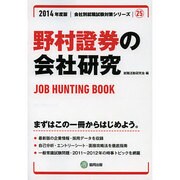 野村證券の会社研究 2014年度版 [全集叢書]