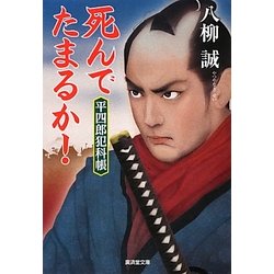 ヨドバシ Com 死んでたまるか 平四郎犯科帳 廣済堂文庫 文庫 通販 全品無料配達