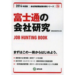 富士通の会社研究 2014年度版 [全集叢書]