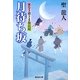 月待ち坂―家なき殿さま旅日記(廣済堂文庫) [文庫]