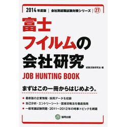富士フィルムの会社研究 2014年度版 [全集叢書]