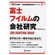 富士フィルムの会社研究 2014年度版 [全集叢書]