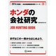 ホンダの会社研究 2014年度版 [全集叢書]