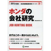 ホンダの会社研究 2014年度版 [全集叢書]