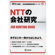 NTTの会社研究 2014年度版 [全集叢書]