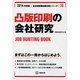 凸版印刷の会社研究 2014年度版 [全集叢書]
