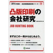 凸版印刷の会社研究 2014年度版 [全集叢書]