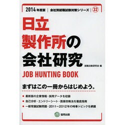 日立製作所の会社研究 2014年度版 [全集叢書]