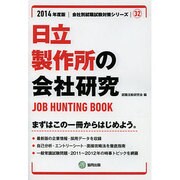 日立製作所の会社研究 2014年度版 [全集叢書]