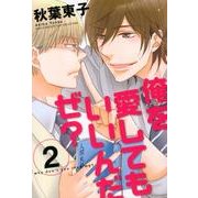 俺を愛してもいいんだぜ? 2（バーズコミックス ルチルコレクション） [コミック]