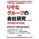 りそなグループの会社研究 2014年度版 [全集叢書]