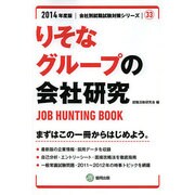 りそなグループの会社研究 2014年度版 [全集叢書]