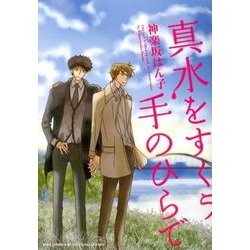 真水をすくう手のひらで（バーズコミックス ルチルコレクション） [コミック]