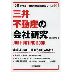 三井不動産の会社研究 2014年度版 [全集叢書]