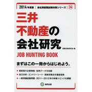 三井不動産の会社研究 2014年度版 [全集叢書]
