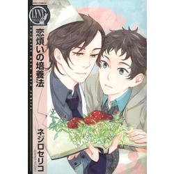 恋煩いの培養法（バーズコミックス リンクスコレクション） [コミック]