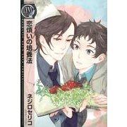 恋煩いの培養法（バーズコミックス リンクスコレクション） [コミック]