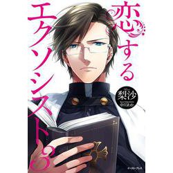 恋するエクソシスト〈3〉(レガロシリーズ) [単行本]