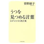 うつを見つめる言葉―心がらくになる処方箋 [単行本]