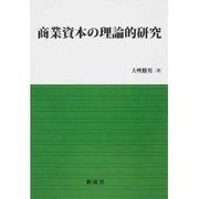 商業資本の理論的研究 [単行本]