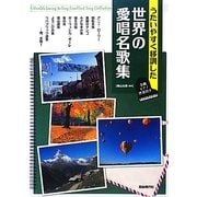 世界の愛唱名歌集―うたいやすく移調した [単行本]