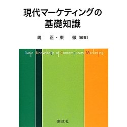 現代マーケティングの基礎知識 [単行本]