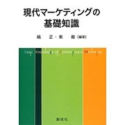 現代マーケティングの基礎知識 [単行本]