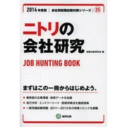 ニトリの会社研究 2014年度版 [全集叢書]