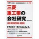 三菱重工業の会社研究 2014年度版 [全集叢書]